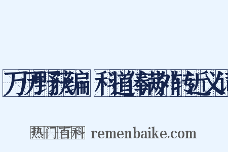 万历野获编·科道俸满外转近义词是什么意思的图片